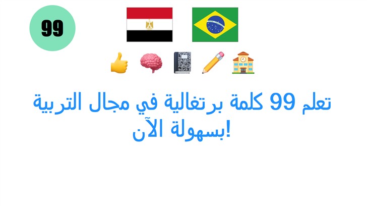تعلم 99 كلمة برتغالية في مجال التربية بسهولة الآن!